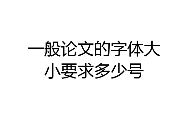 一般论文的字体大小要求多少号