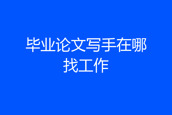 毕业论文写手在哪找工作