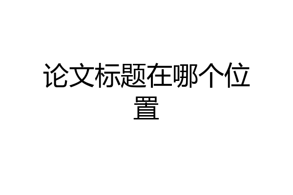 论文标题在哪个位置