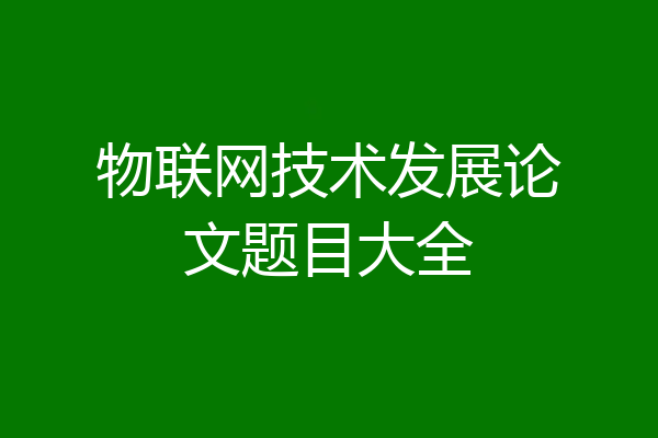 物联网技术发展论文题目大全
