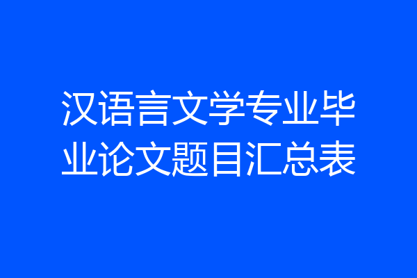 汉语言文学专业毕业论文题目汇总表