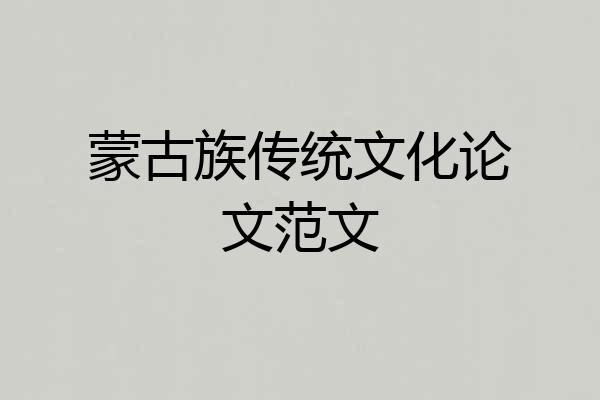 蒙古族传统文化论文范文