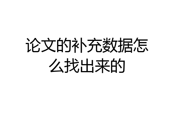 论文的补充数据怎么找出来的