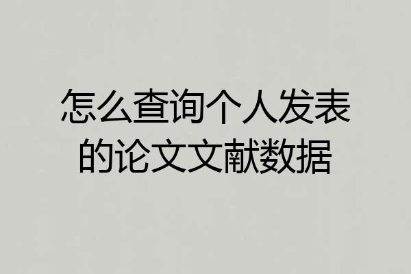 怎么查询个人发表的论文文献数据