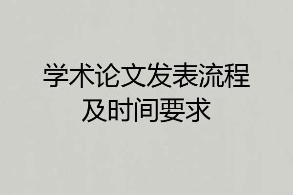 学术论文发表流程及时间要求