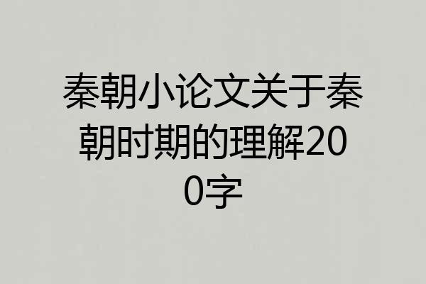 秦朝小论文关于秦朝时期的理解200字