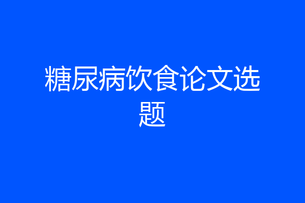 糖尿病饮食论文选题