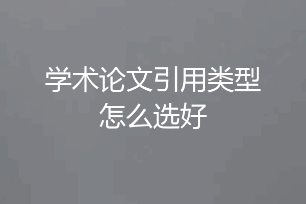 学术论文引用类型怎么选好