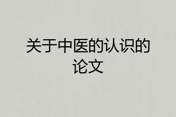 关于中医的认识的论文