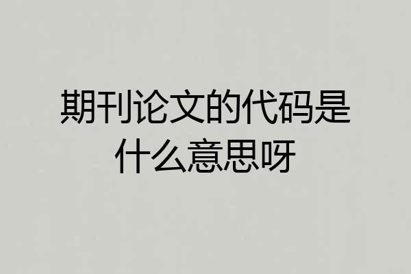 期刊论文的代码是什么意思呀