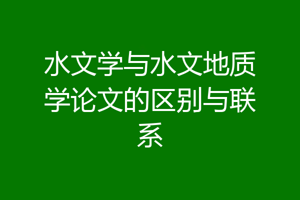 水文学与水文地质学论文的区别与联系