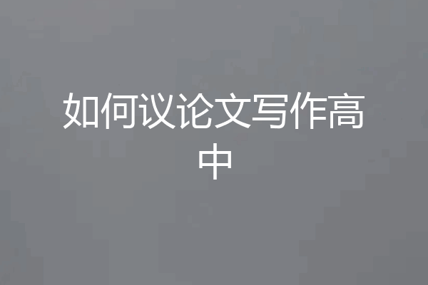 如何议论文写作高中
