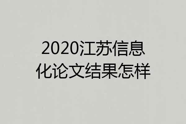 2020江苏信息化论文结果怎样