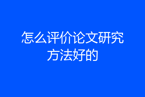 怎么评价论文研究方法好的