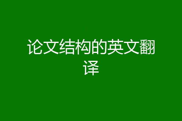 论文结构的英文翻译