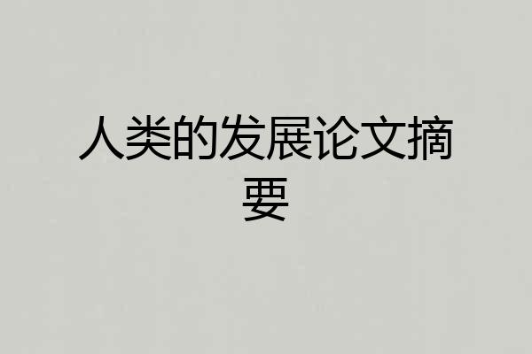 人类的发展论文摘要