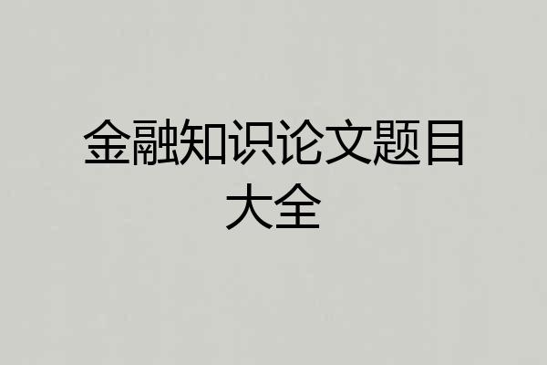 金融知识论文题目大全