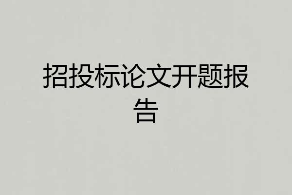 招投标论文开题报告