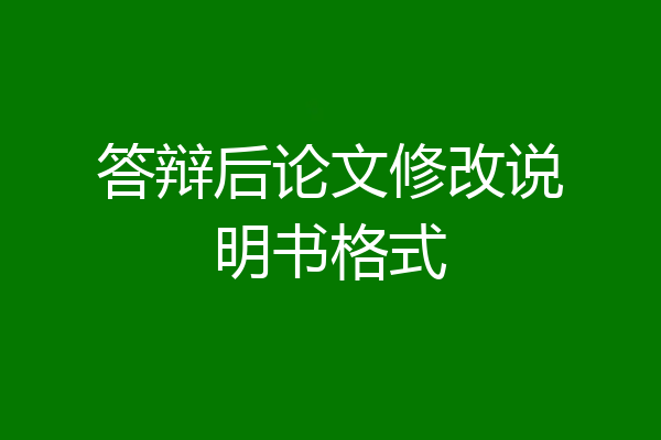 答辩后论文修改说明书格式