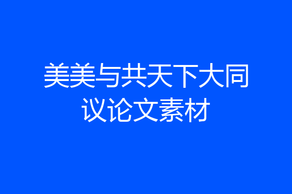 美美与共天下大同议论文素材