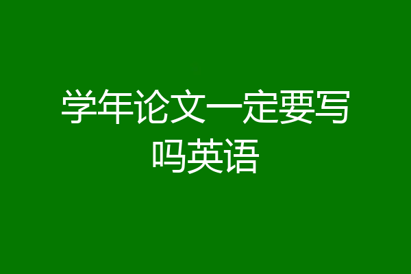 学年论文一定要写吗英语