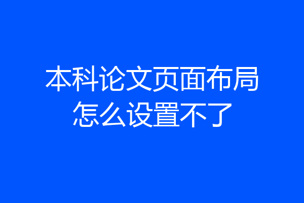 本科论文页面布局怎么设置不了