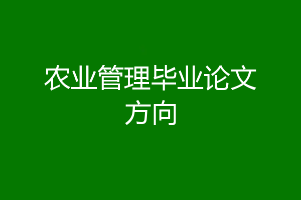农业管理毕业论文方向