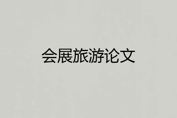 会展旅游论文