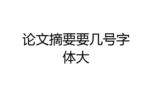 论文摘要要几号字体大