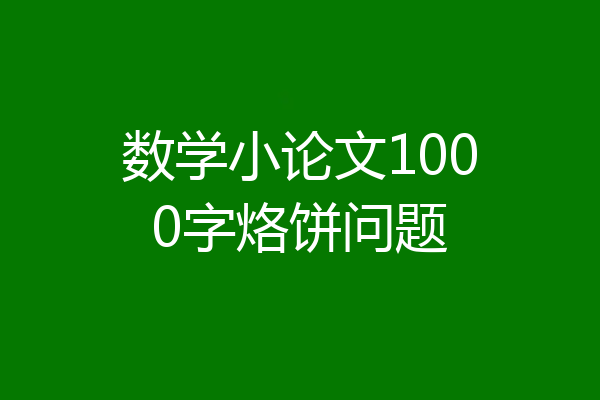 数学小论文1000字烙饼问题