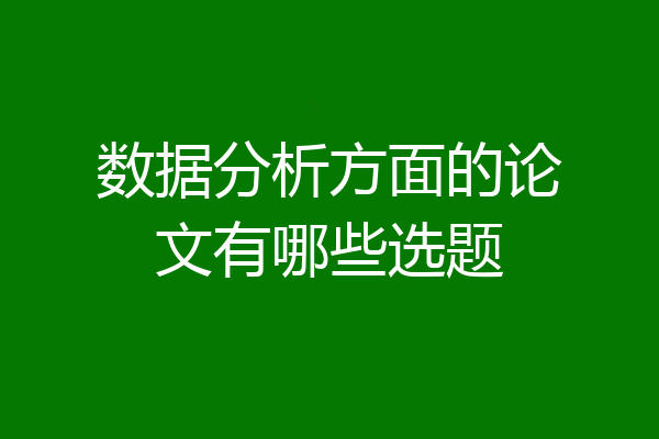数据分析方面的论文有哪些选题