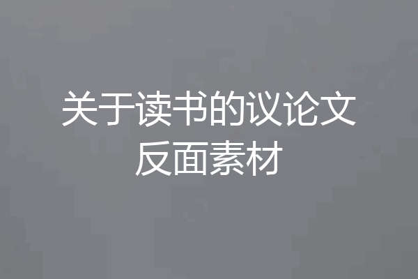 关于读书的议论文反面素材