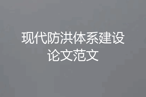 现代防洪体系建设论文范文