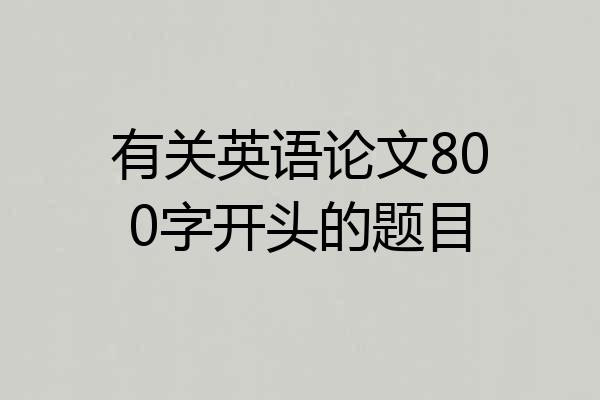 有关英语论文800字开头的题目