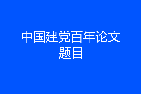 中国建党百年论文题目