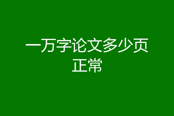 一万字论文多少页正常