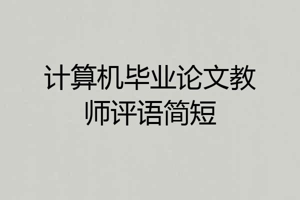 计算机毕业论文教师评语简短