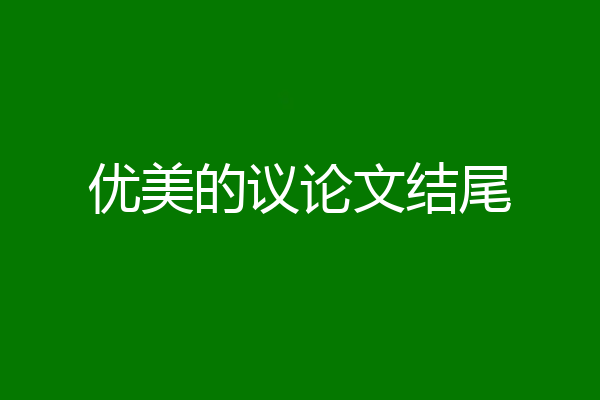 优美的议论文结尾
