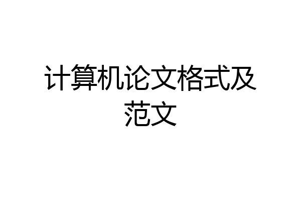 计算机论文格式及范文