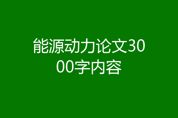 能源动力论文3000字内容