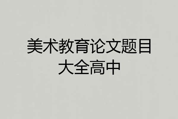 美术教育论文题目大全高中