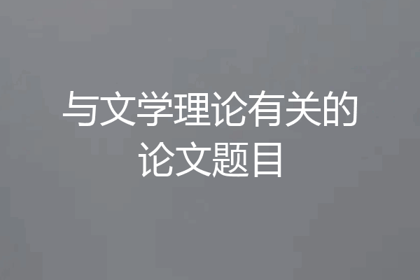 与文学理论有关的论文题目