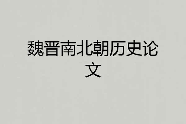 魏晋南北朝历史论文