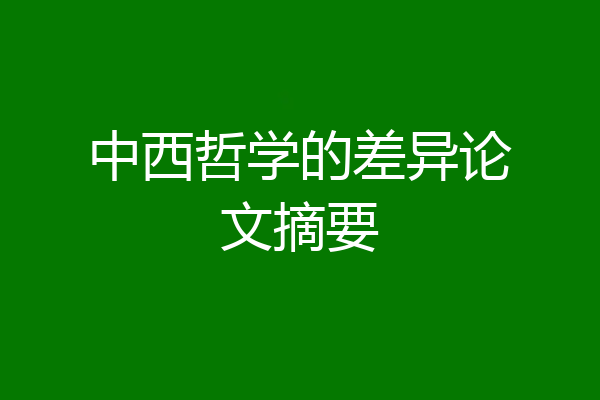 中西哲学的差异论文摘要