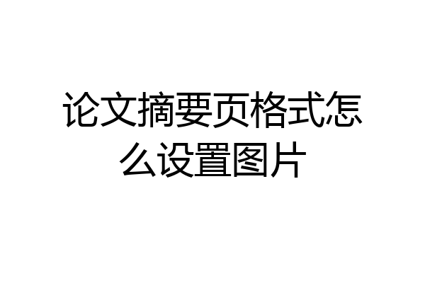论文摘要页格式怎么设置图片