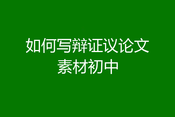如何写辩证议论文素材初中