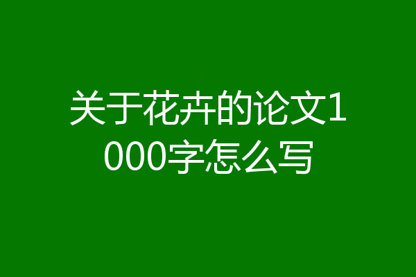 关于花卉的论文1000字怎么写