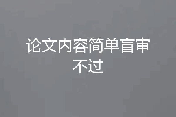 论文内容简单盲审不过