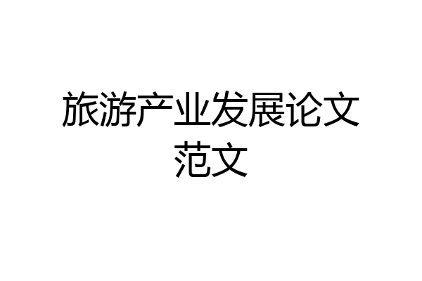 旅游产业发展论文范文