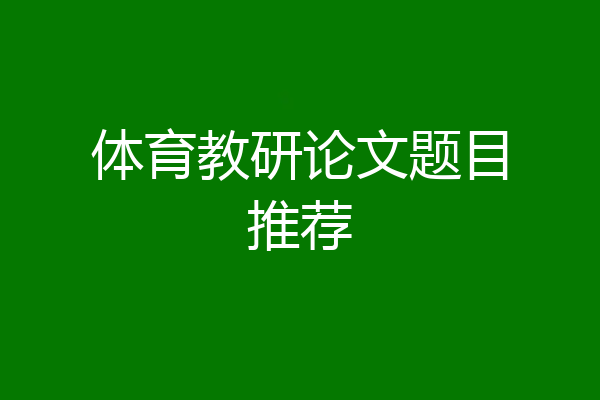 体育教研论文题目推荐